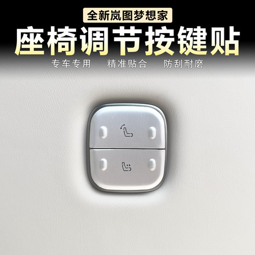 岚图梦想家中排座椅调节按键贴