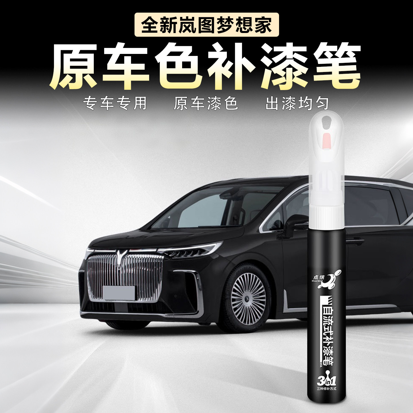 适用岚图梦想家补漆笔原车同色车身补漆划痕修复原厂改装配件用品