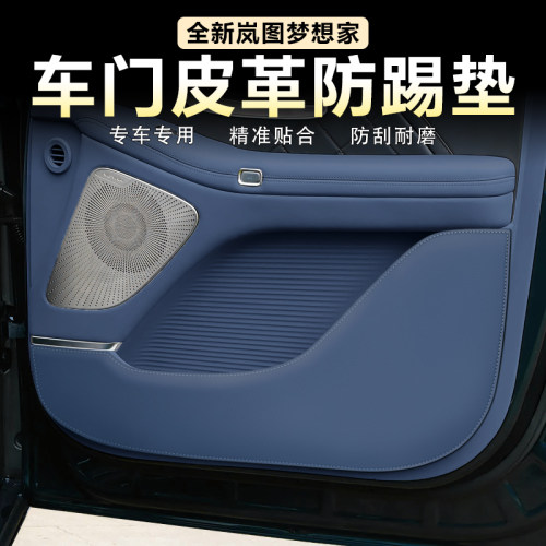 26款岚图梦想家车门防踢垫加厚