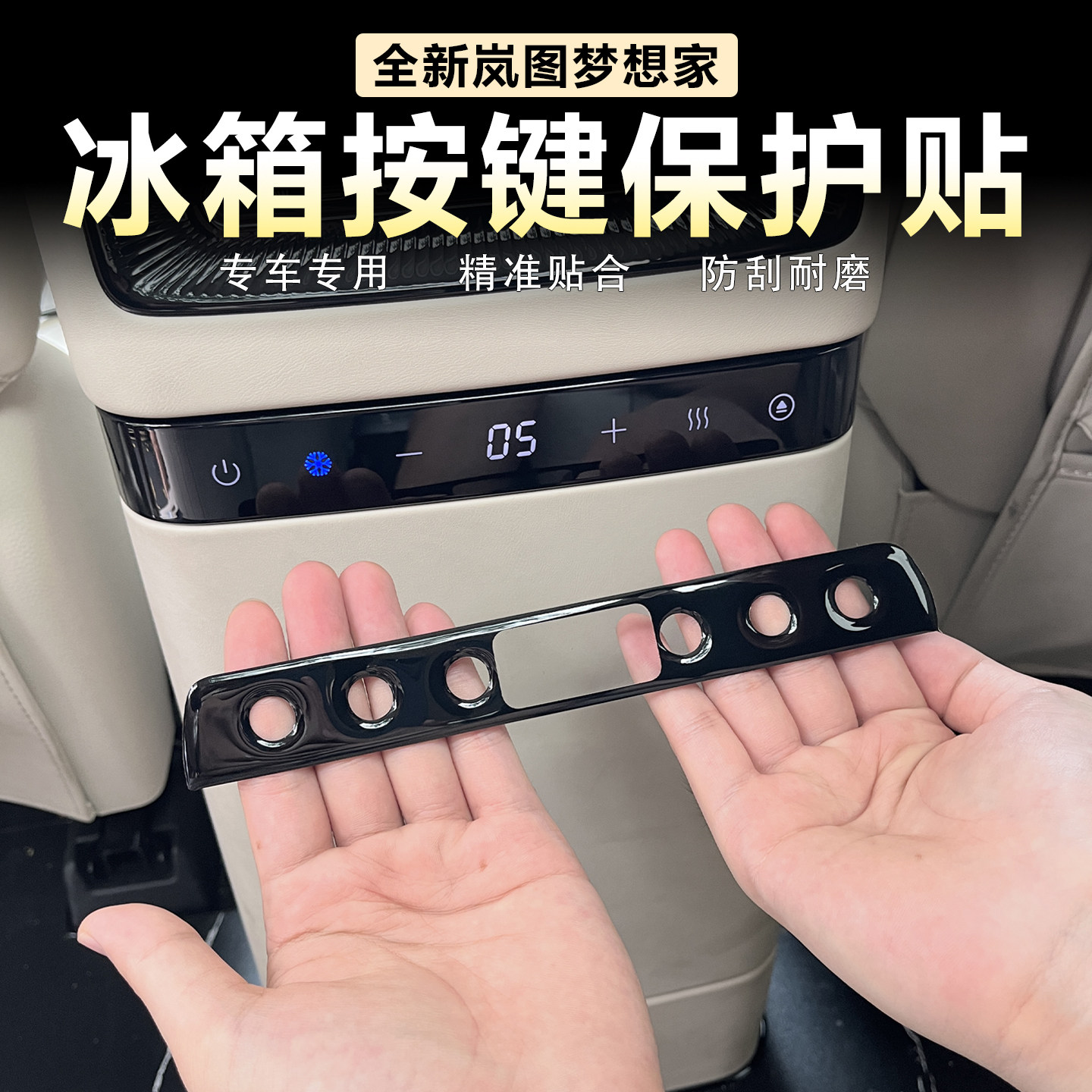 岚图梦想家后排冰箱门开关按键贴图片
