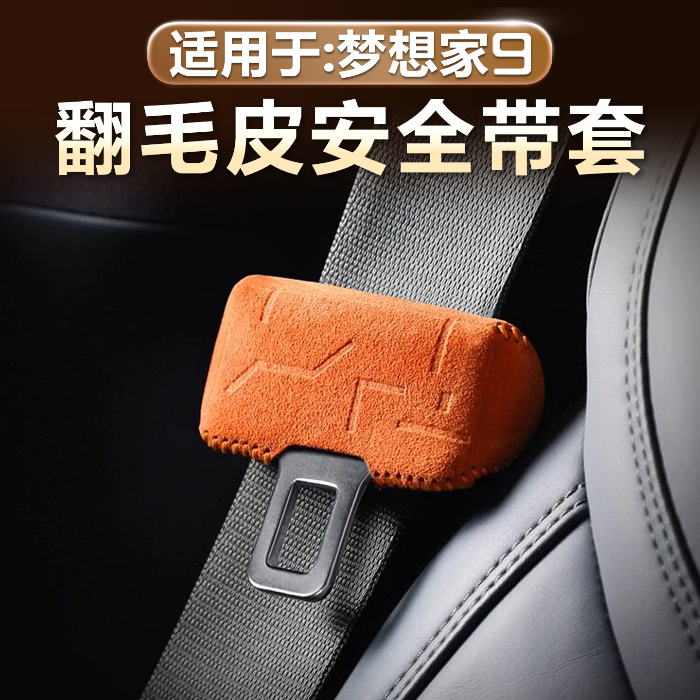 岚图梦想家9安全带保护套翻毛皮