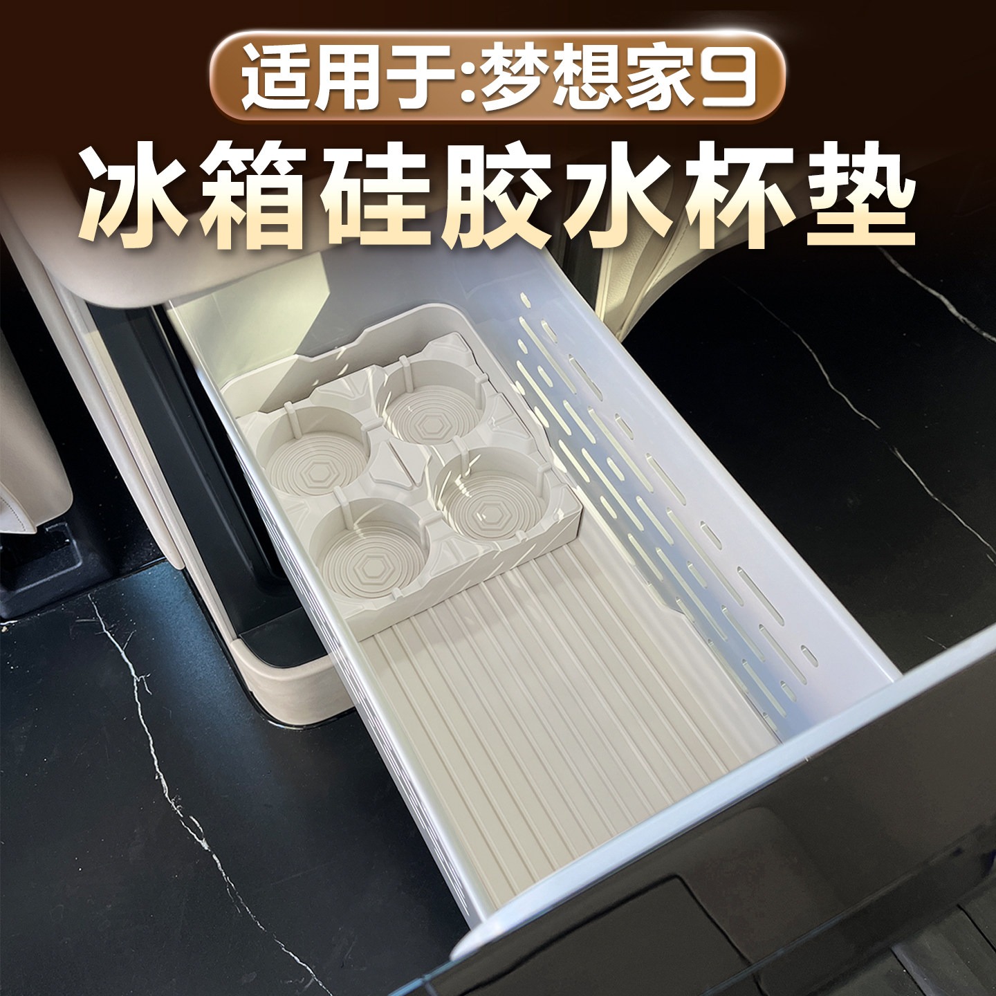 岚图梦想家9硅胶冰箱垫图片