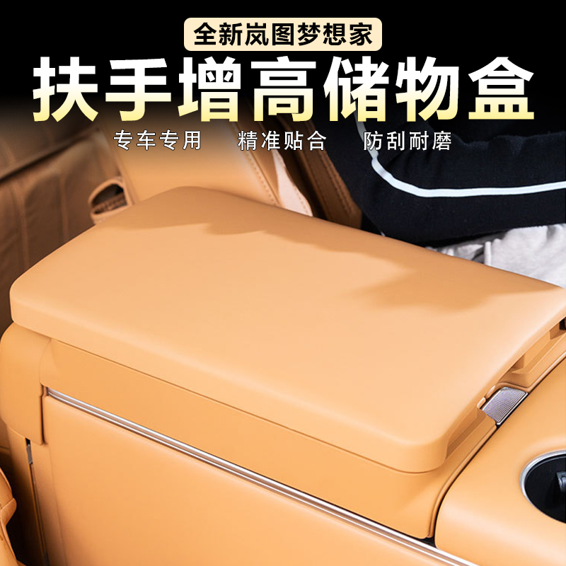 岚图梦想家扶手箱增高储物盒