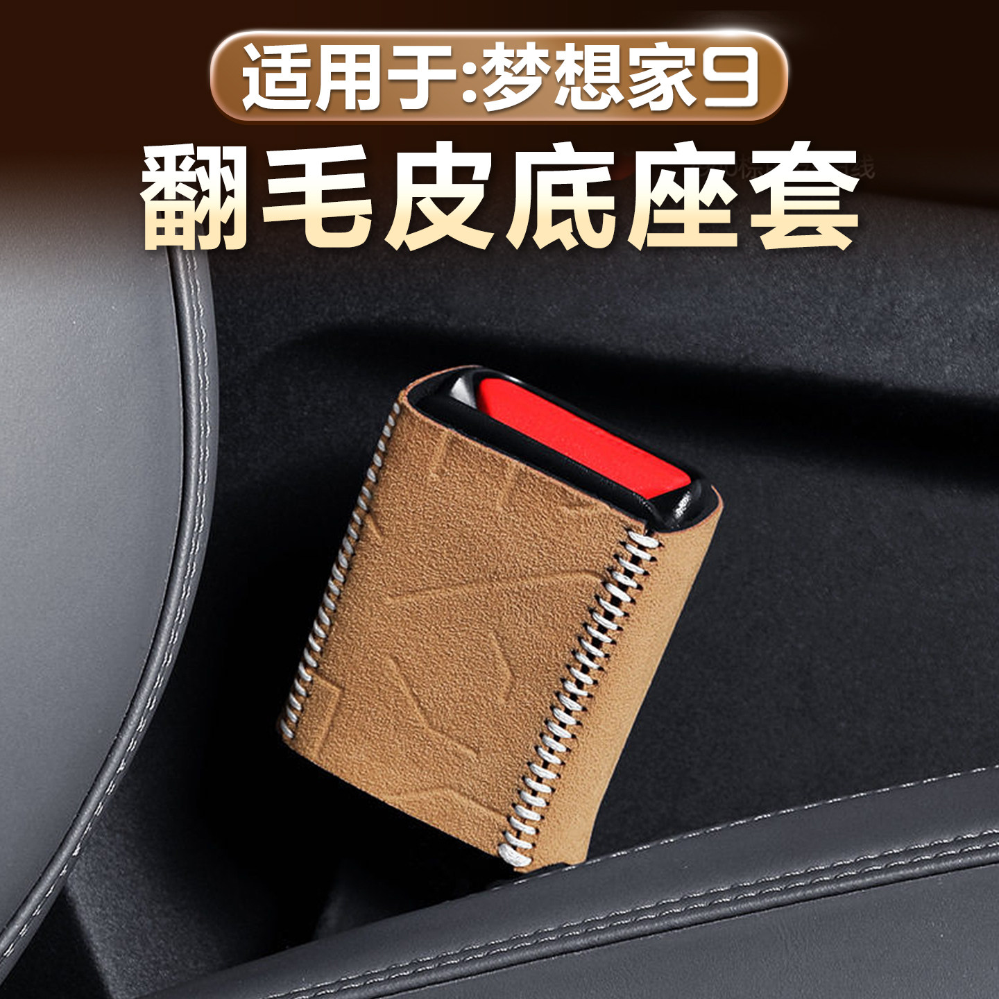 岚图梦想家9安全带底座套翻毛皮
