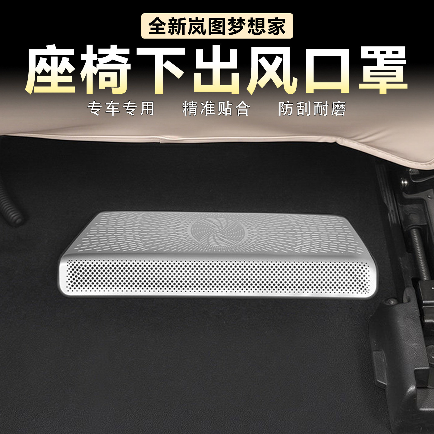 岚图梦想家座椅下出风口罩全包款
