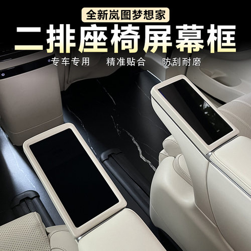 岚图梦想家座椅屏幕扶手保护框