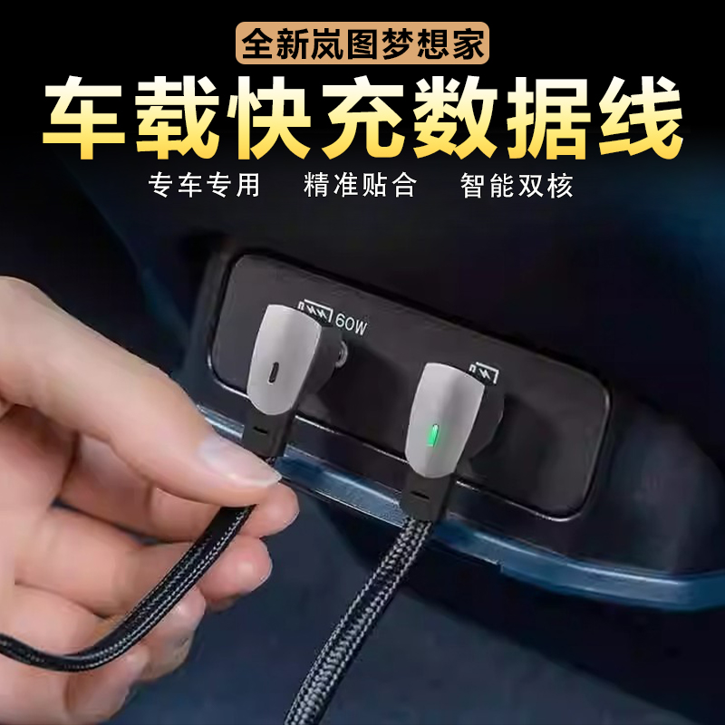岚图梦想家充电车载数据线快充