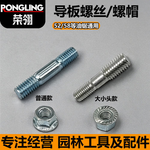 油锯通用双头螺丝螺母导板配件