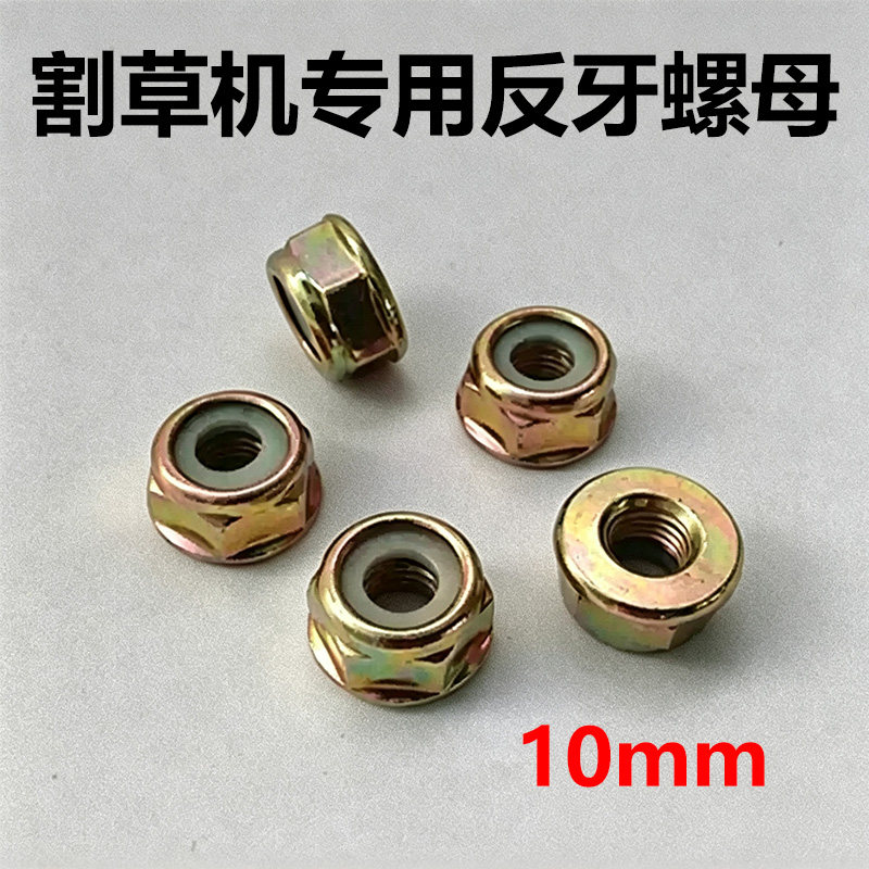 割草机割灌机通用加厚反牙螺母图片