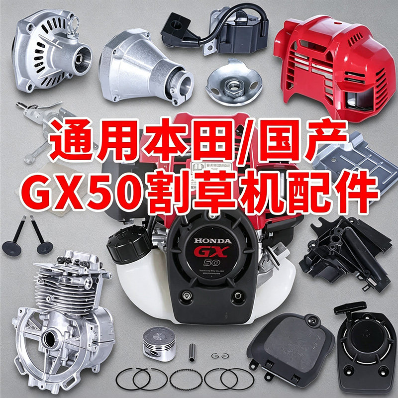 通用本田GX50割草机配件大全背负式打草机化油器四冲程气缸启动器