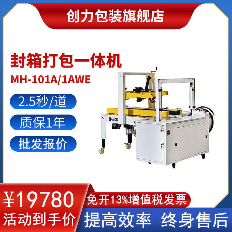 纸箱全自动封箱打包机流水线MH-FJ-1AWE组合MH101A电商快递一体机