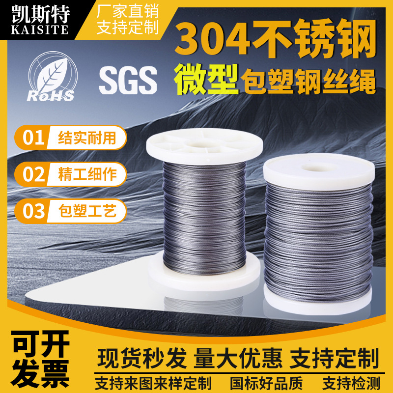 包塑304不锈钢钢丝绳首饰线单股多股PVC尼龙钢丝线厂家直销