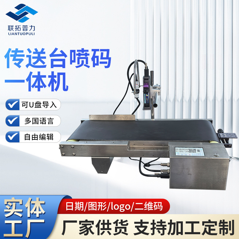 传送台喷码一体机茶叶袋打生产日期包装盒全自动打码器