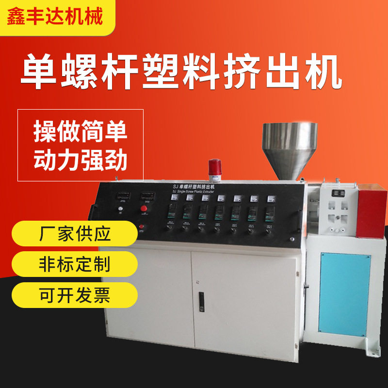 厂家供应pvc单螺杆挤出机SJ-65小型PC单螺杆塑料挤出机 pp挤塑机