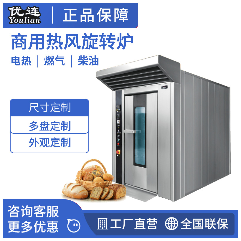 优连32盘电力型热风旋转炉YL-32E全国联保烘炉 热风循环旋转炉