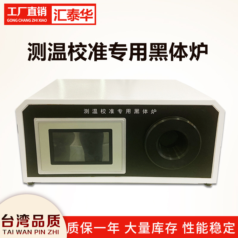 节能型多功能红外黑体炉 红外测温枪校准炉 红外线标准低温测温仪
