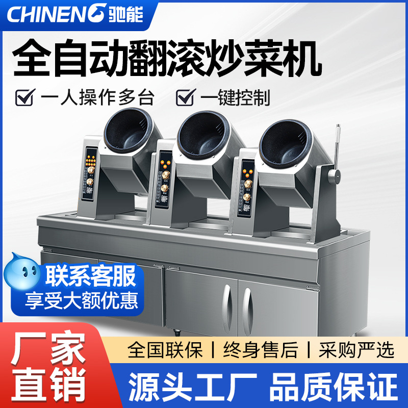驰能滚筒炒菜机全自动搅拌机记忆菜谱电磁加热连锁餐饮食堂炒菜车