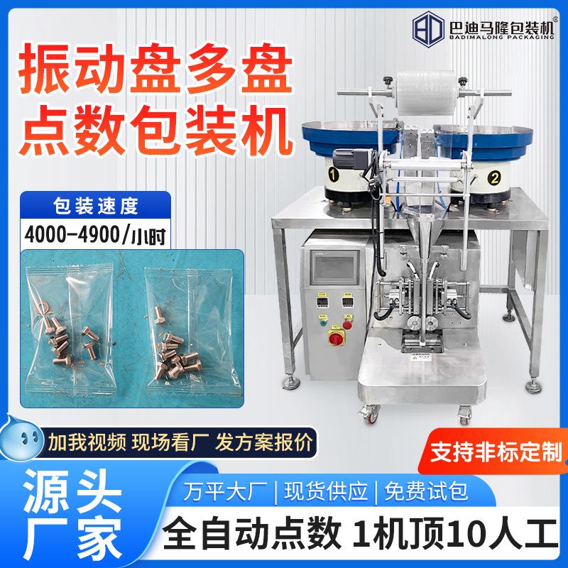 振动盘螺丝点数包装机 全自动螺母五金配件打包机 多盘螺丝包装机