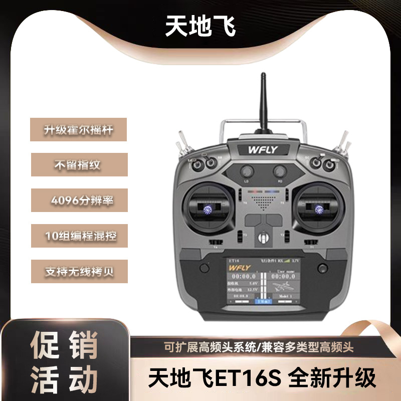 WFLY天地飞ET16S航模遥控器固定翼FPV穿越机兼容多协议黑羊高频头