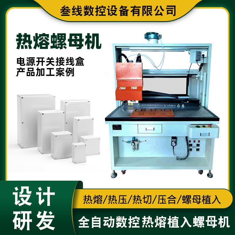 电源开关接线盒壳体螺母热压机感应开关电源插座螺母热熔植入机