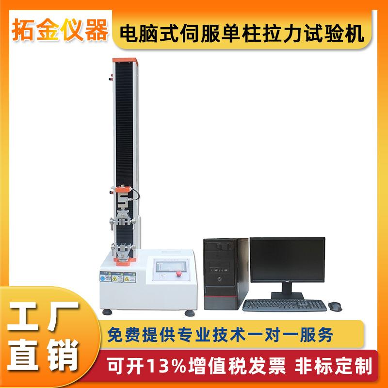 电脑式伺服单柱拉力试验机单柱万能拉力试验机端子拉力试验机