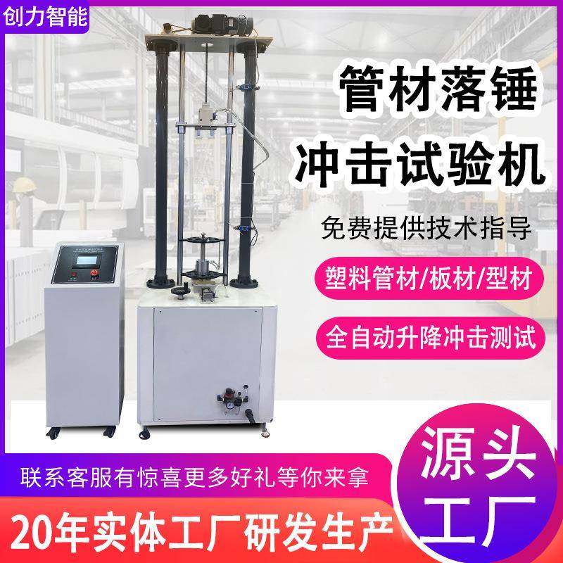 落锤冲击试验机塑料管材板材落锤冲击测试机触摸屏耐冲击性试验机,工业油品/胶粘/化学/实验室用品,其他实验室设备,淘宝优惠券,粉丝福利购,淘宝优惠卷