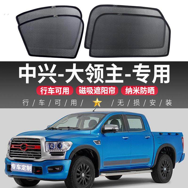 中兴大领主汽车遮阳帘车窗防晒隔热遮阳挡车内隐私侧窗帘磁吸后挡