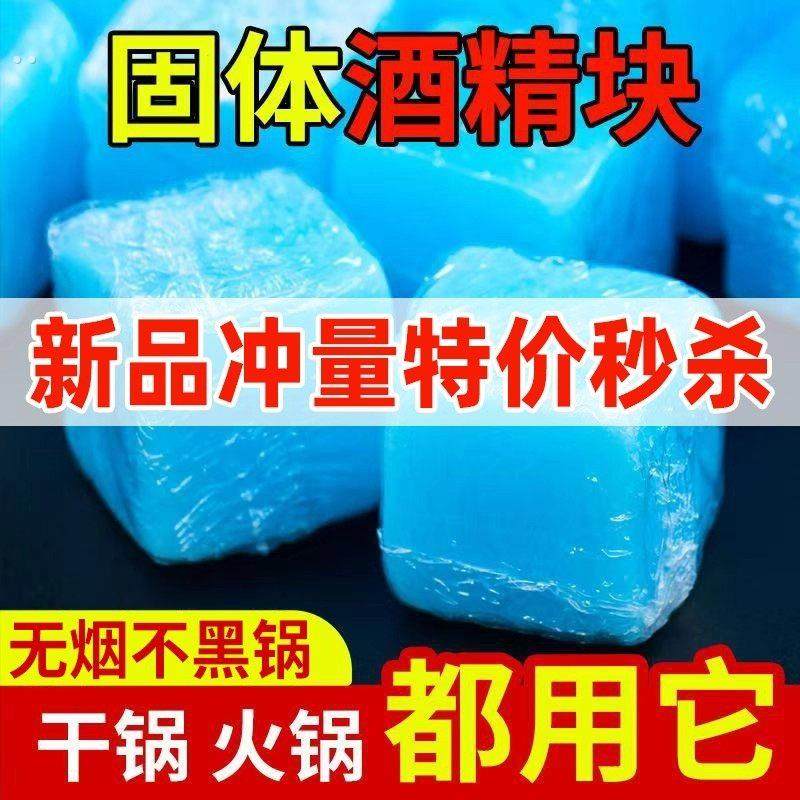 固体酒精块耐烧燃料商用蜡火锅干锅家用烧烤户外木炭点火固态酒精
