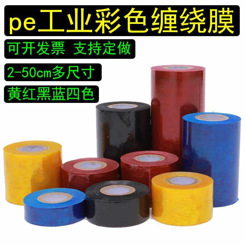 2cm-50厘米 pe工业小缠绕膜打包膜拉伸膜黑红黄蓝 彩色缠绕标识带,橡塑材料及制品,塑料片材/塑料卷材,淘宝优惠券,粉丝福利购,淘宝优惠卷