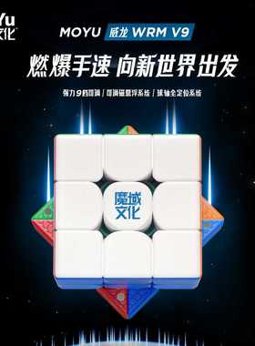 魔域文化威龙WRM V9三阶磁力磁悬浮魔衣版球轴定位高容错比赛专用