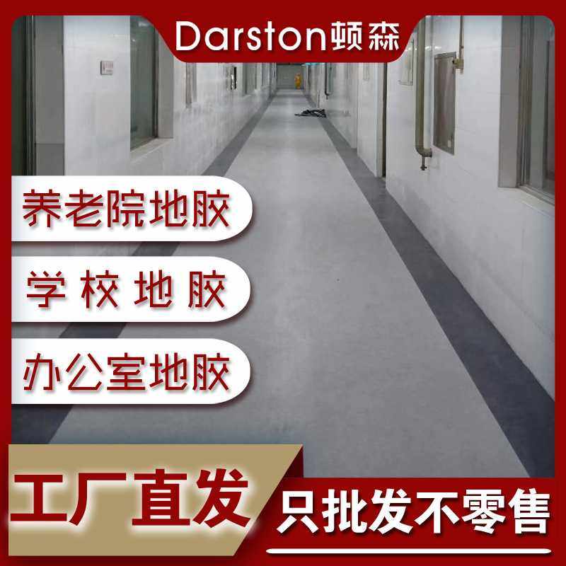 顿森pvc地板养老院地胶培训机构学校办公室医院塑胶防滑耐磨,基础建材,环氧漆(地坪漆),淘宝优惠券,粉丝福利购,淘宝优惠卷