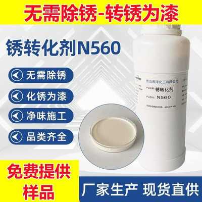 铁锈转化剂 N560钢筋除锈rust converting agent彩钢瓦铁锈转换剂