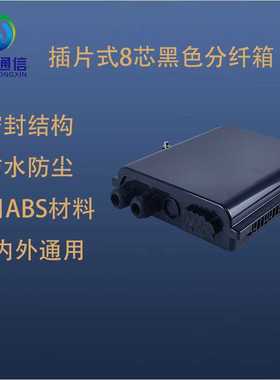 FTTH网络防水室内外8芯光纤分纤箱新款塑料接线盒款黑色空箱