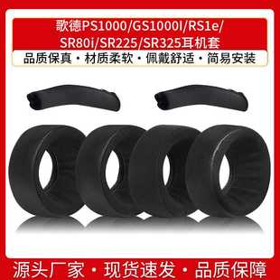 SR225 适用歌德PS1000 SR80i RS1e SR325耳机海绵套耳套 GS1000I