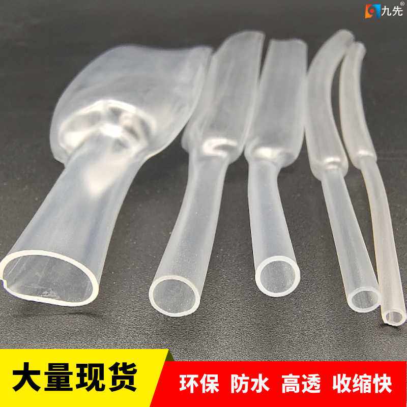 九先现货供应2倍收缩环保无红磷绝缘保护防水单壁高透明热缩套管