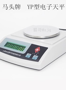 马头牌YP电子天平老款0.1g精度,200g-3000g称量,家用工业