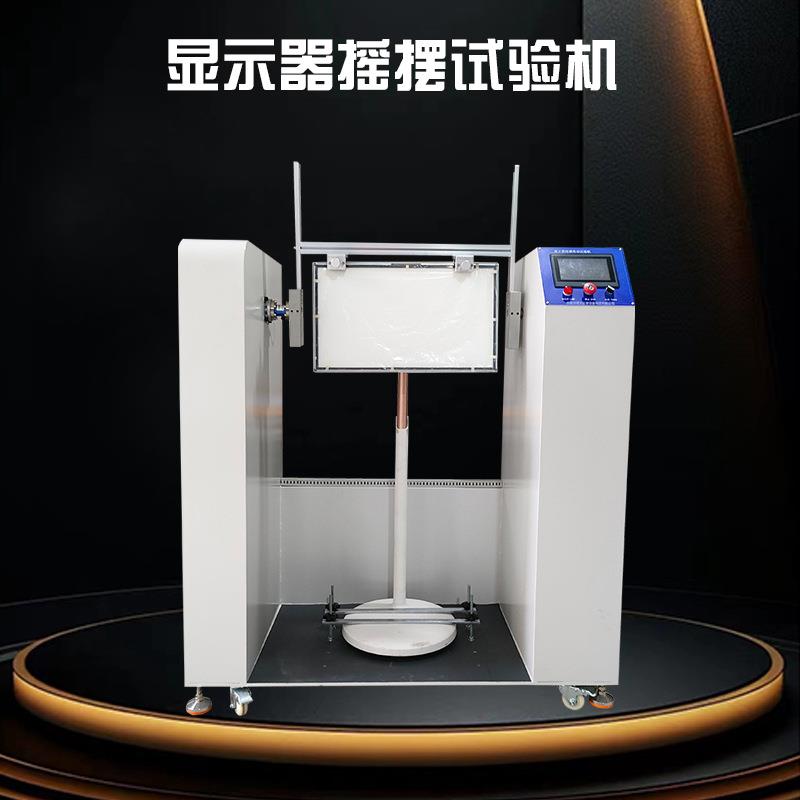 显示器前后摇摆试验机显示器支架转轴寿命测试机显示器检测设备