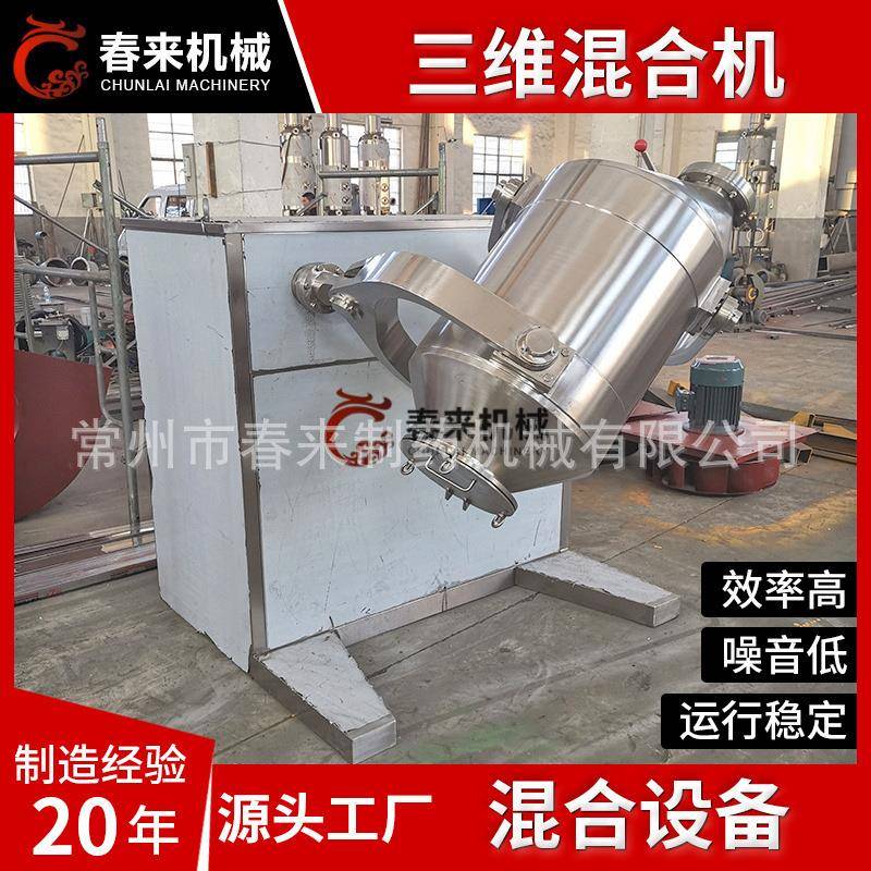 供应酵母三维运动混合机小型三维混合机茉莉花三维混合机