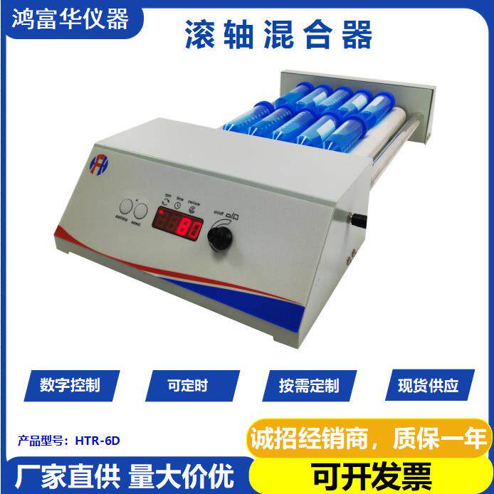 混合液体粉末样品实验室仪器HTR-6DR摇摆滚动机滚轴混匀仪滚瓶机