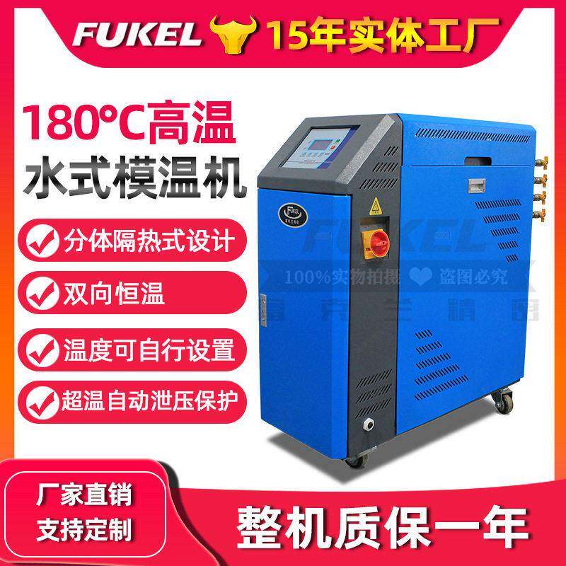 厂家直销温160°水式模温机180°温水温机注塑机辅机恒温机