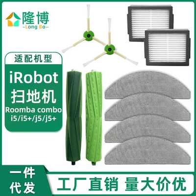 适用于iRobot扫地机Roomba combo i5/i5+/j5/j5+主边刷滤网抹布