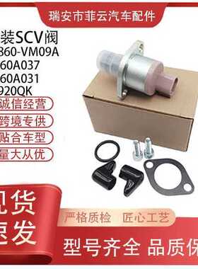 A6860-VM09A 1460A037 1460A031汽车配件适用SCV阀1920QK全新新款