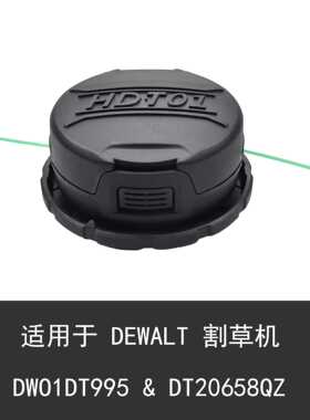 兼容DEWALT DWO1DT995 & DT20658QZ 打草头