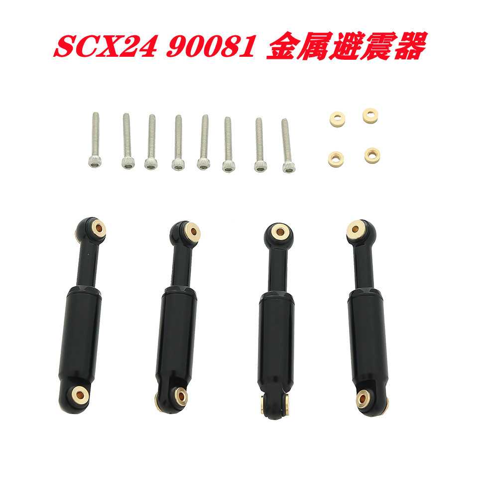1/24仿真模型车 Axial SCX24 90081 金属升级改装配件 金属避震器