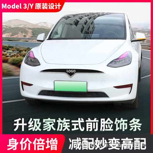 适用特斯拉model3 modely前脸饰条前保险杠改装包围车标装饰亮条