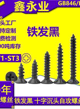 KA GB846黑色M1M2M3 十字槽沉头自攻螺丝平头小螺钉 沉头自攻钉