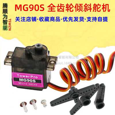 MG90S 金属齿轮舵机 固定翼航模遥控飞机 3D爽飞450 电直斜盘