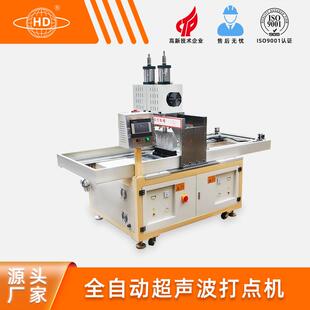瀚迪全自动超声波打点机超声波复合压花打点设备厂家直销