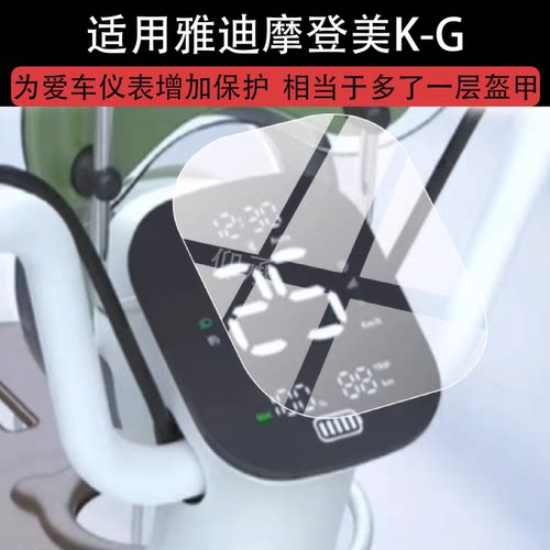 适用于雅迪摩登美K-G仪表膜雅迪摩登美K-M电动车液晶保护膜25新款摩登美K屏幕非钢化摩托表盘贴膜电瓶配件