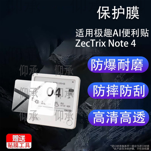 适用于极趣AI便利贴ZecTrix Note 4贴膜4.2寸墨水屏膜ZecTrixNote保护膜Note4屏幕非钢化膜黑白防刮AR防爆